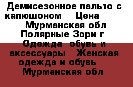 Демисезонное пальто с капюшоном. › Цена ­ 2 000 - Мурманская обл., Полярные Зори г. Одежда, обувь и аксессуары » Женская одежда и обувь   . Мурманская обл.